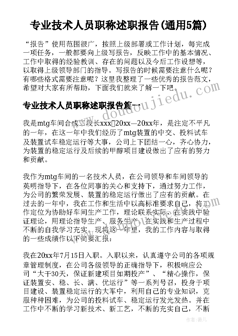 专业技术人员职称述职报告(通用5篇)