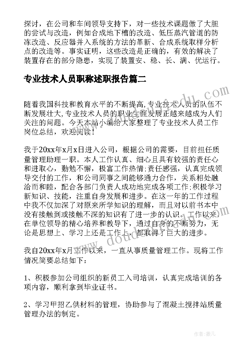 专业技术人员职称述职报告(通用5篇)