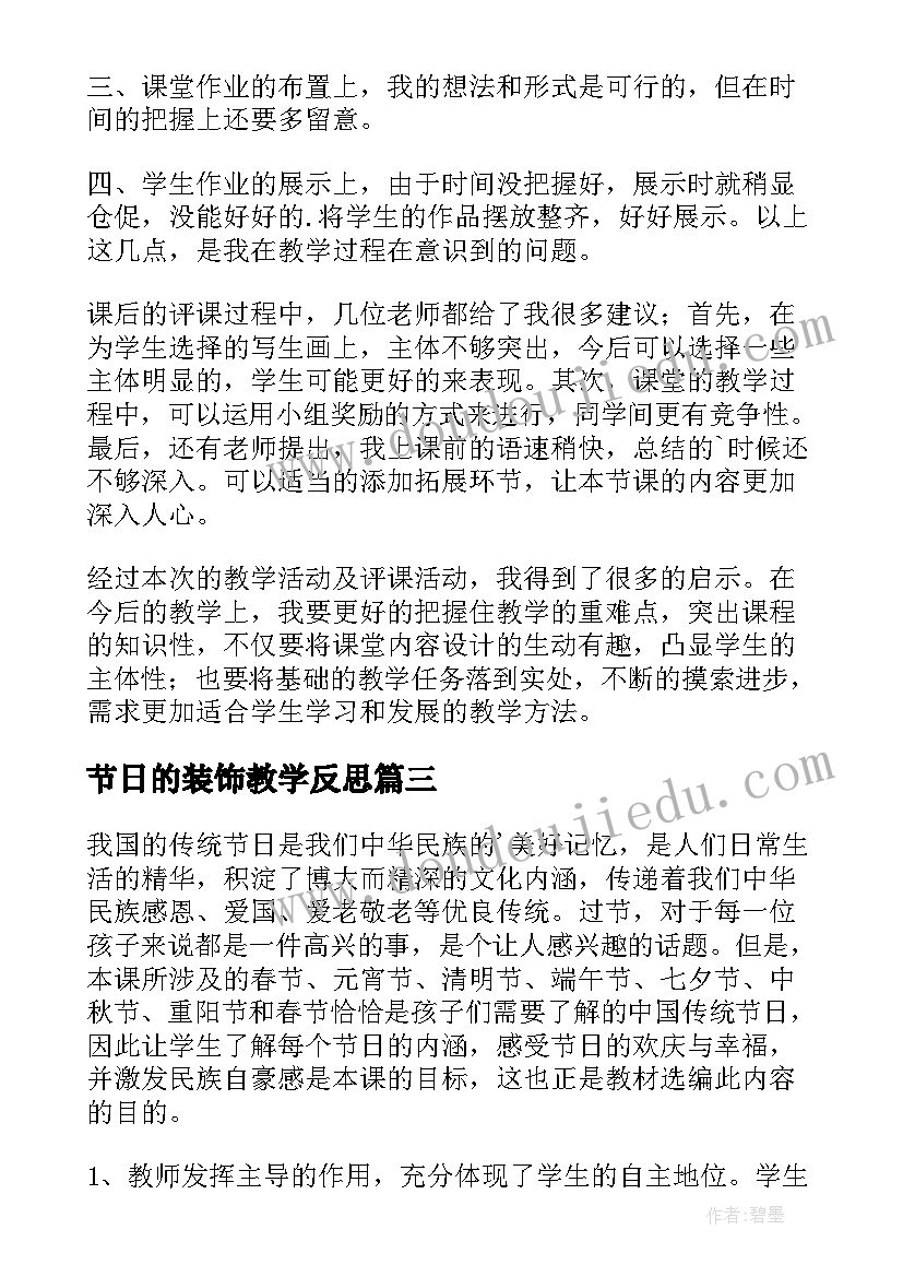 节日的装饰教学反思(优秀6篇)