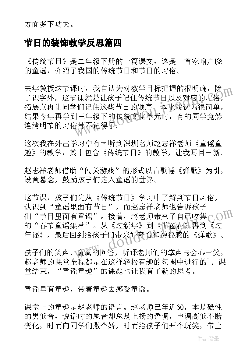 节日的装饰教学反思(优秀6篇)