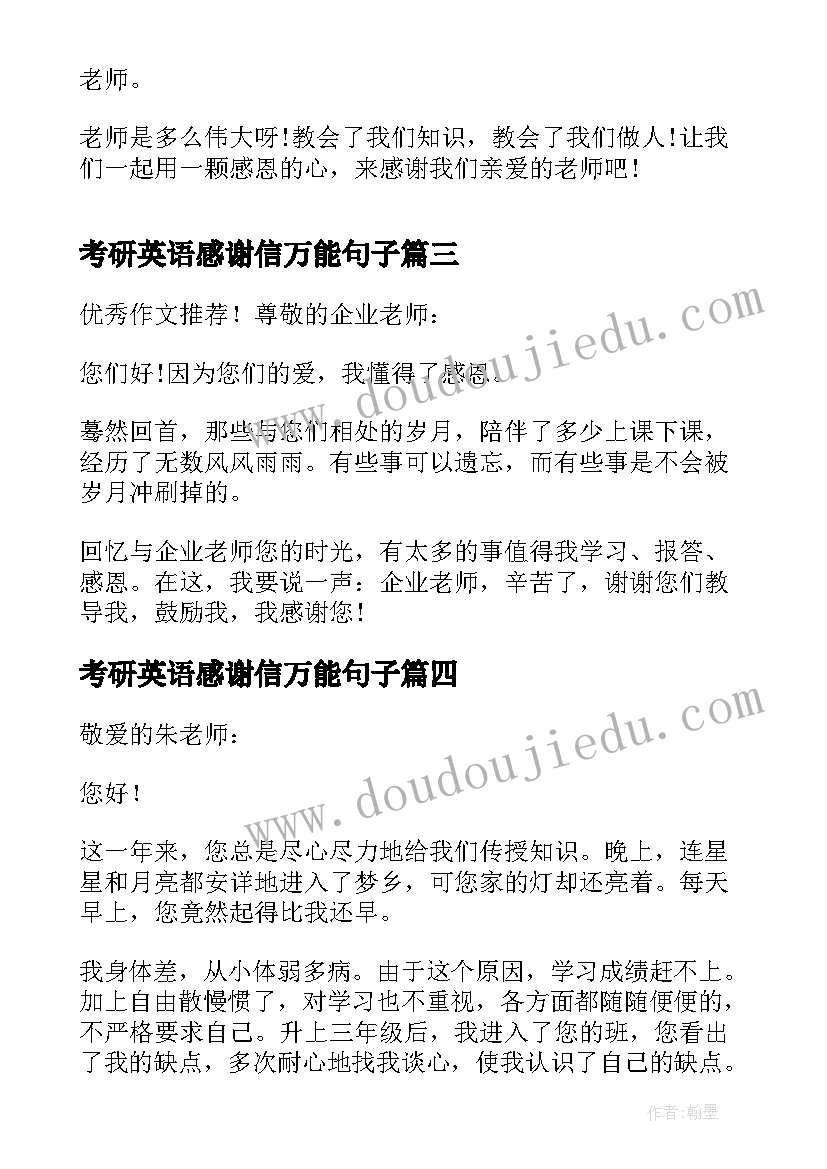 2023年考研英语感谢信万能句子 感谢老师的感谢信(实用5篇)