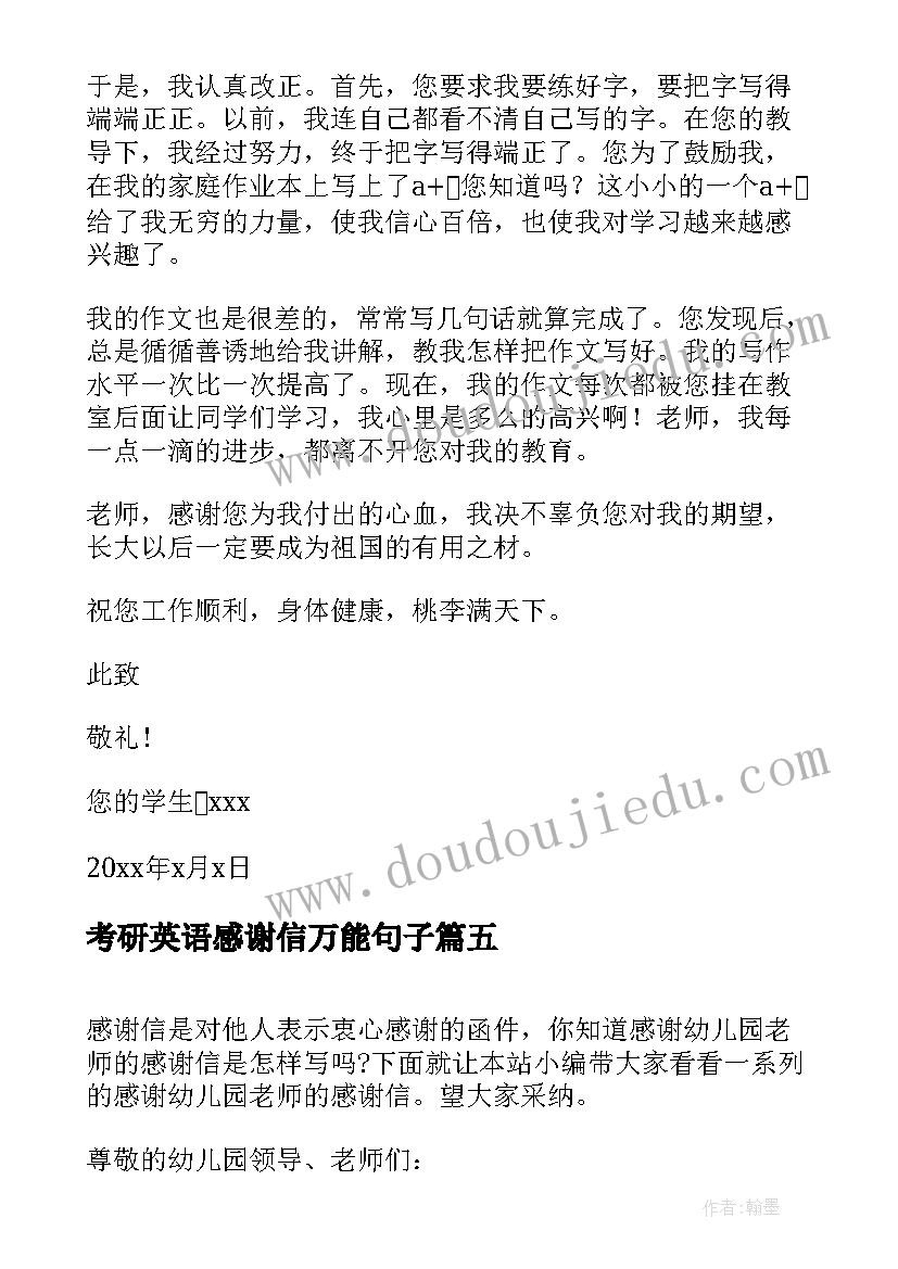 2023年考研英语感谢信万能句子 感谢老师的感谢信(实用5篇)