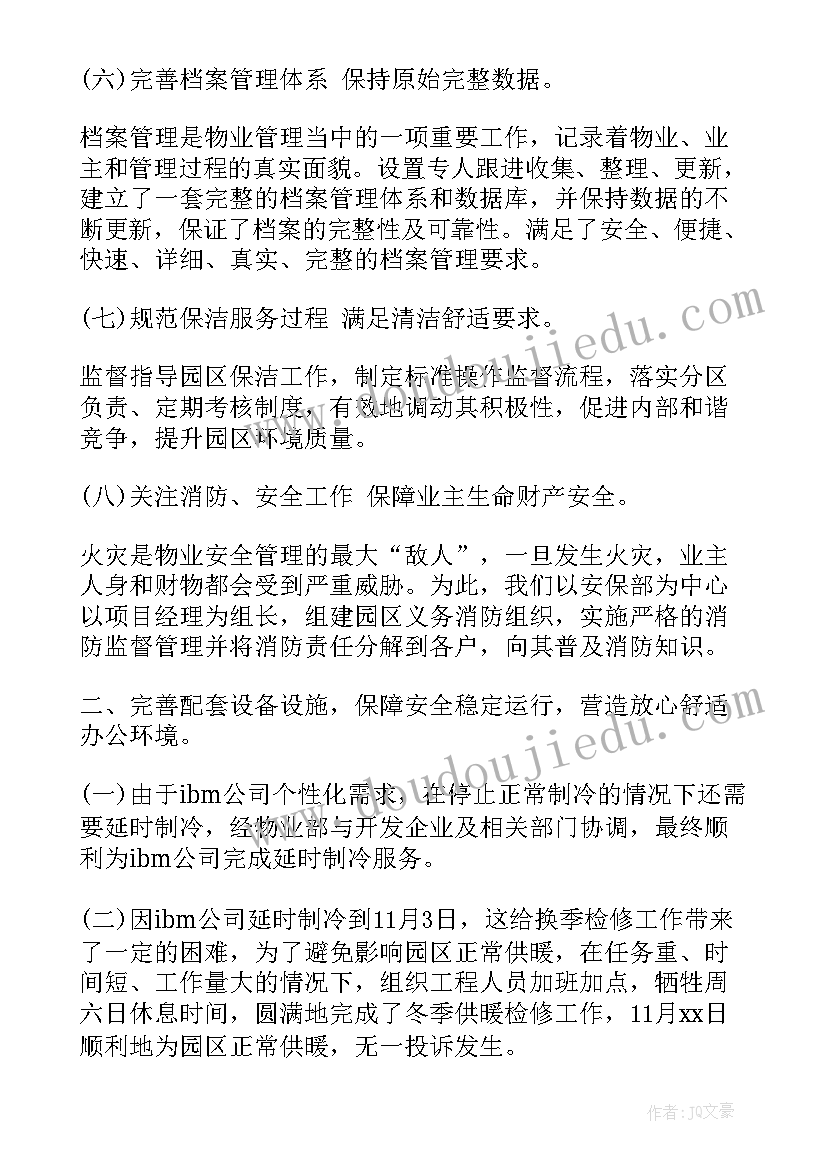 2023年物业个人总结(实用5篇)