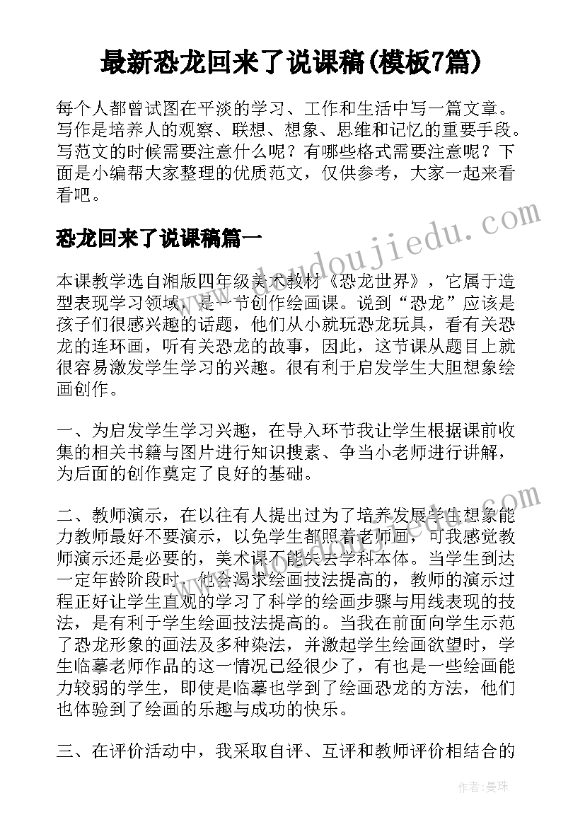 最新恐龙回来了说课稿(模板7篇)