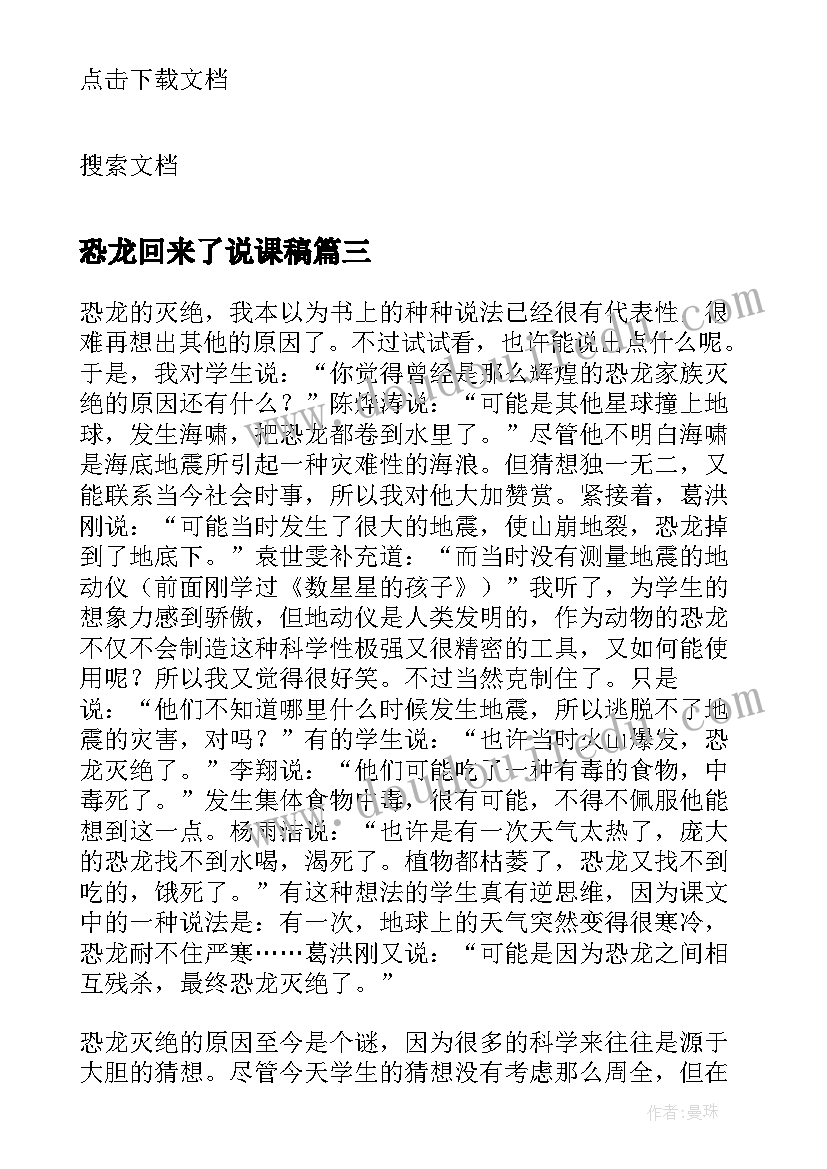 最新恐龙回来了说课稿(模板7篇)