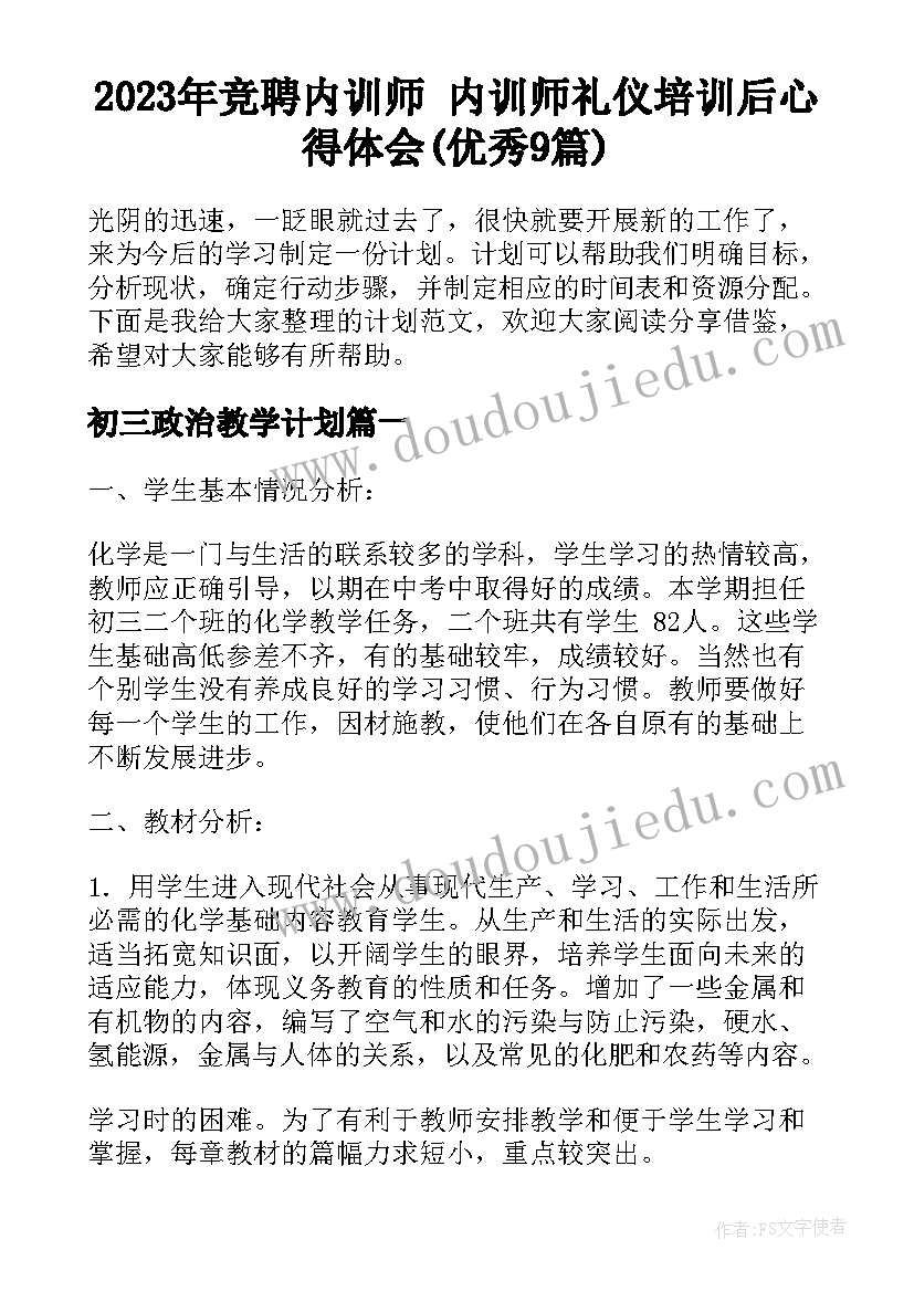 2023年竞聘内训师 内训师礼仪培训后心得体会(优秀9篇)