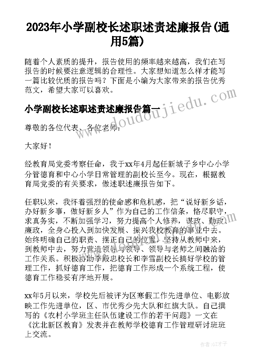 2023年小学副校长述职述责述廉报告(通用5篇)