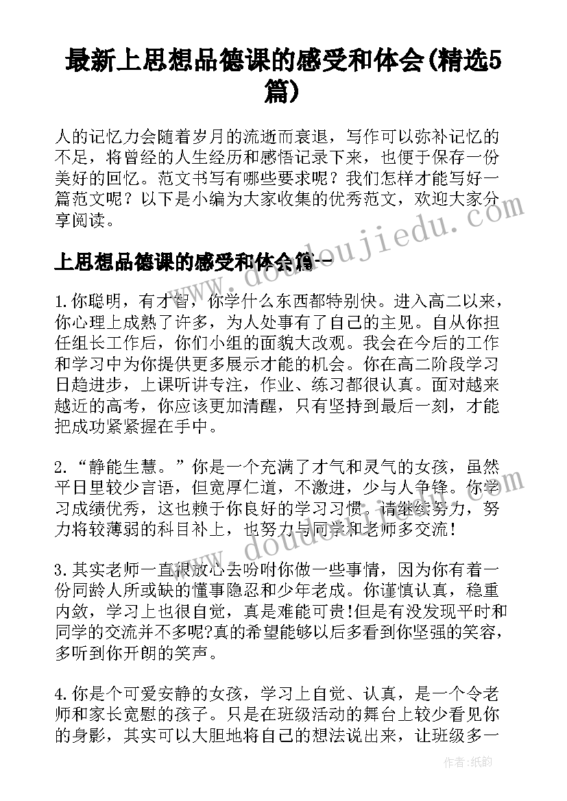 最新上思想品德课的感受和体会(精选5篇)