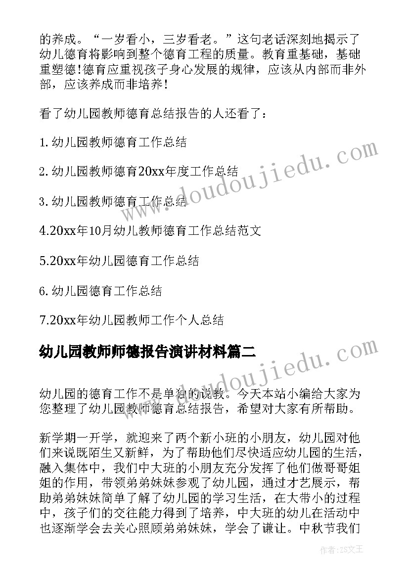 2023年幼儿园教师师德报告演讲材料 幼儿园教师德育总结报告(通用9篇)