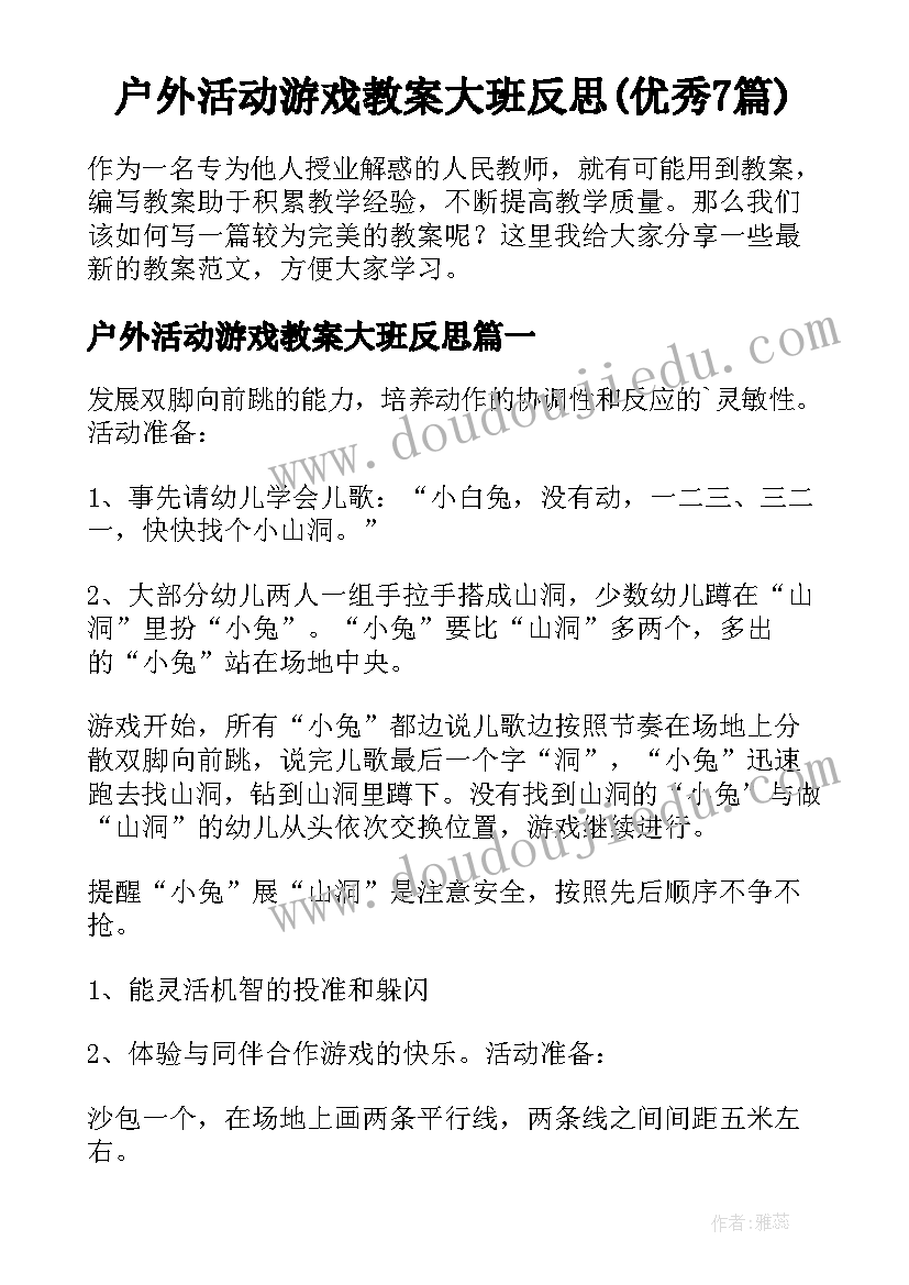 户外活动游戏教案大班反思(优秀7篇)