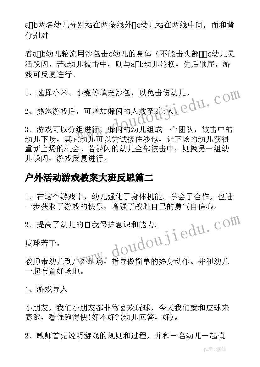 户外活动游戏教案大班反思(优秀7篇)