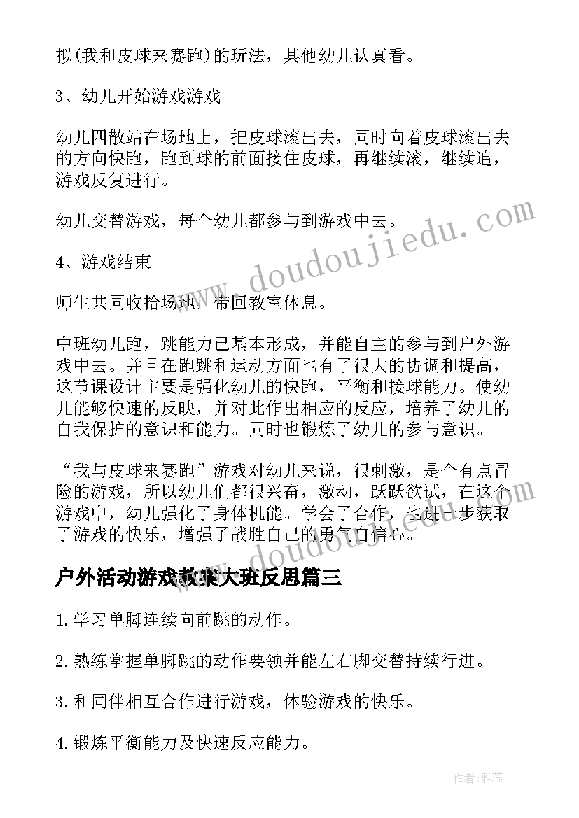 户外活动游戏教案大班反思(优秀7篇)