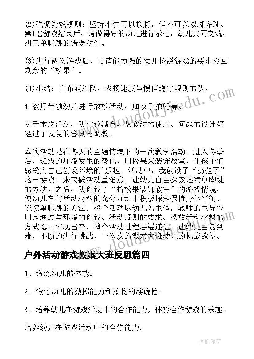 户外活动游戏教案大班反思(优秀7篇)