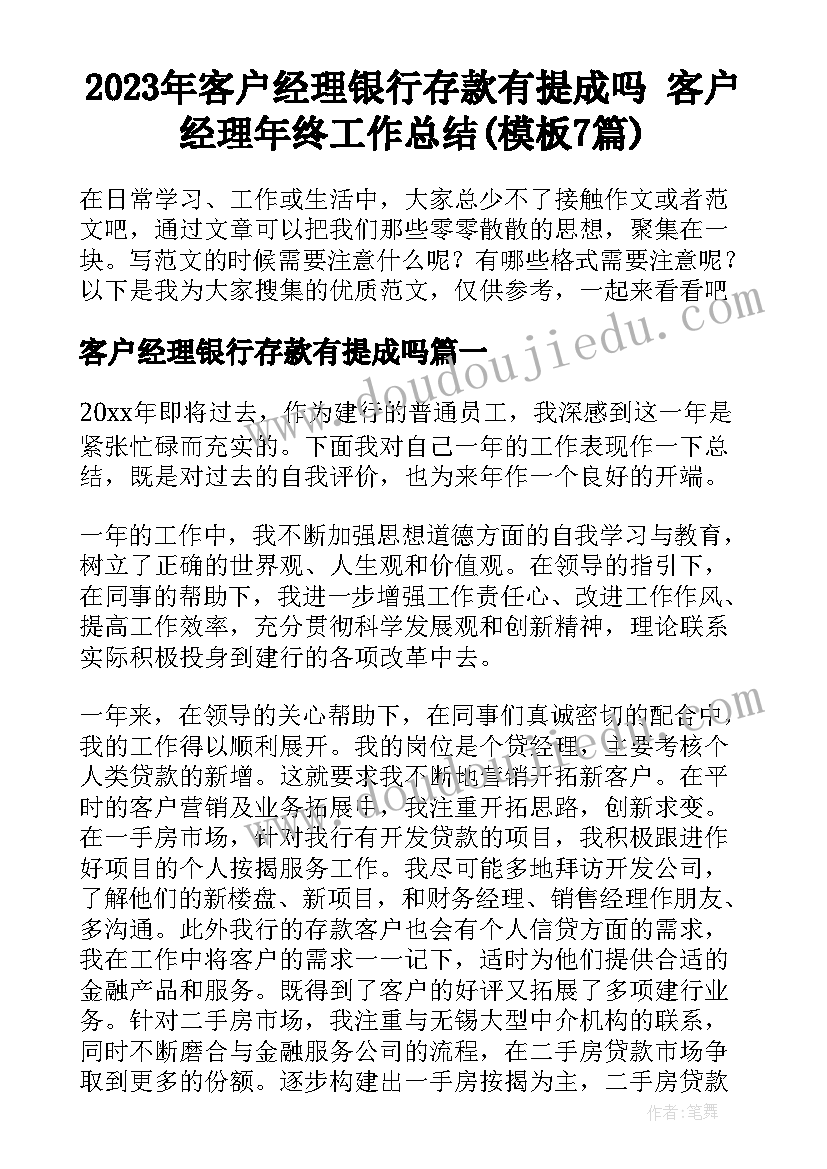 2023年客户经理银行存款有提成吗 客户经理年终工作总结(模板7篇)