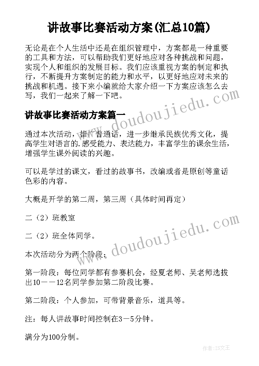 讲故事比赛活动方案(汇总10篇)