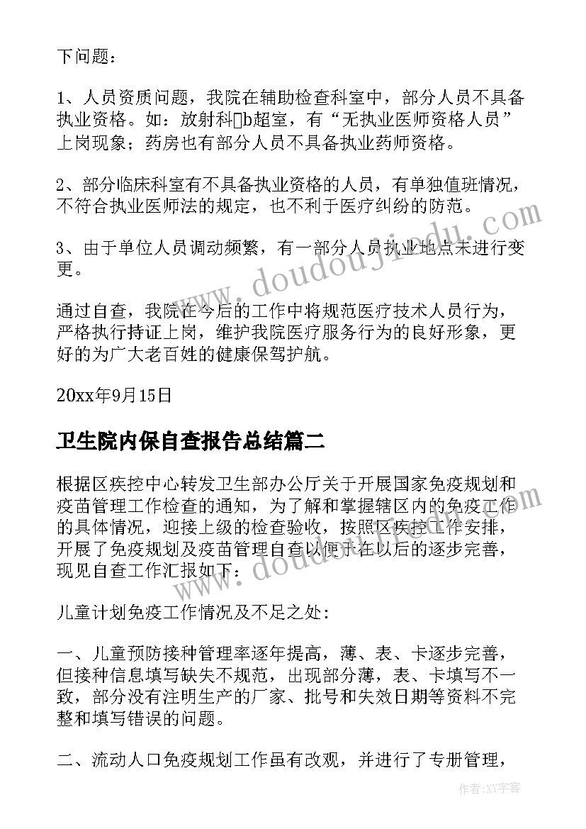 2023年卫生院内保自查报告总结(模板6篇)