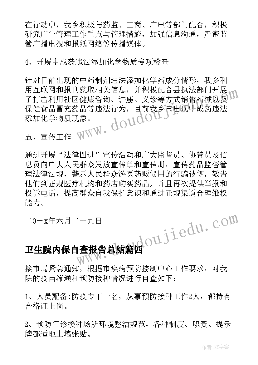 2023年卫生院内保自查报告总结(模板6篇)