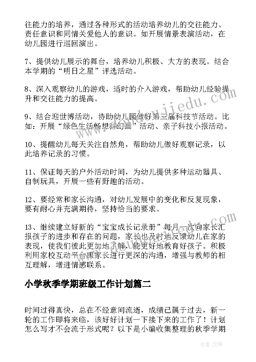 最新小学秋季学期班级工作计划(大全5篇)