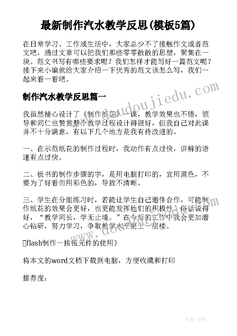 最新制作汽水教学反思(模板5篇)