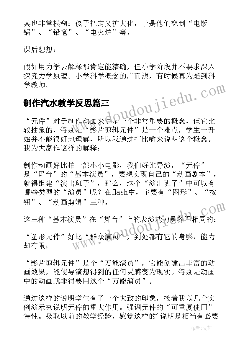 最新制作汽水教学反思(模板5篇)