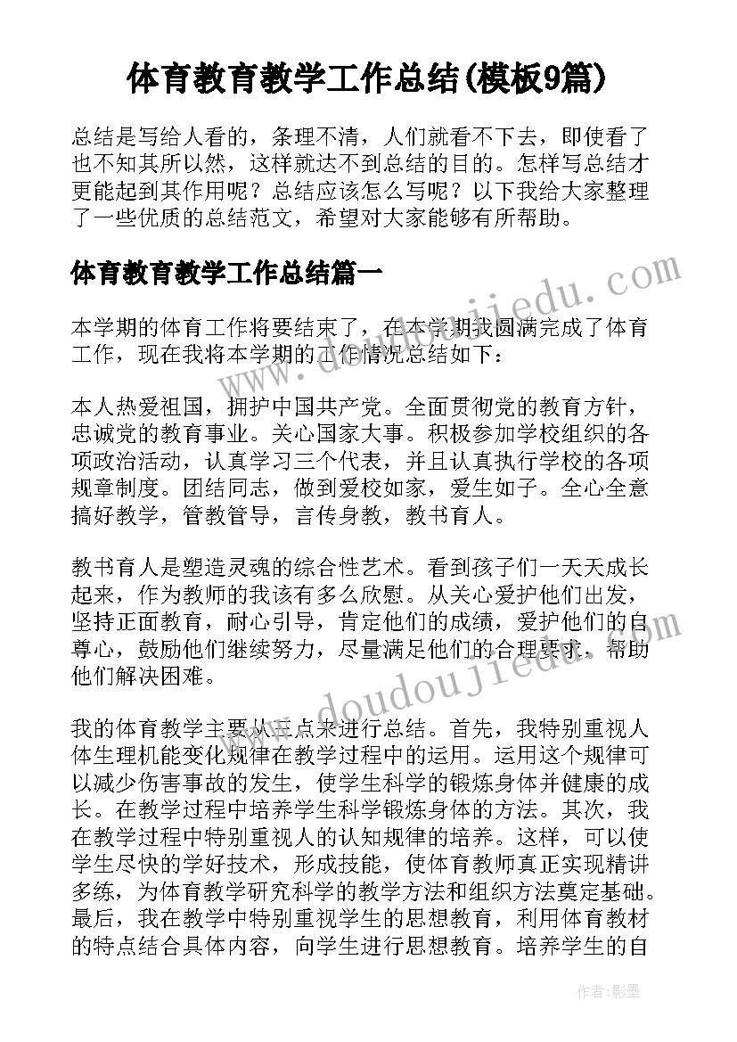 体育教育教学工作总结(模板9篇)