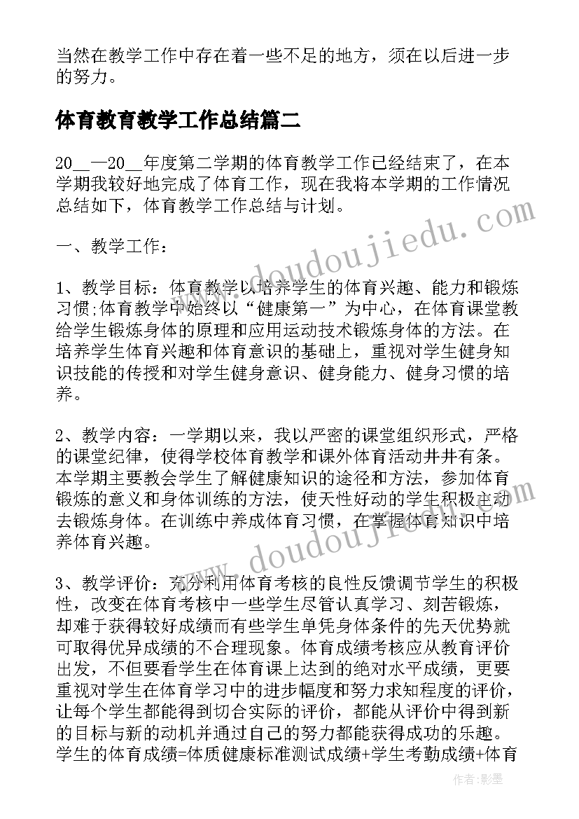 体育教育教学工作总结(模板9篇)