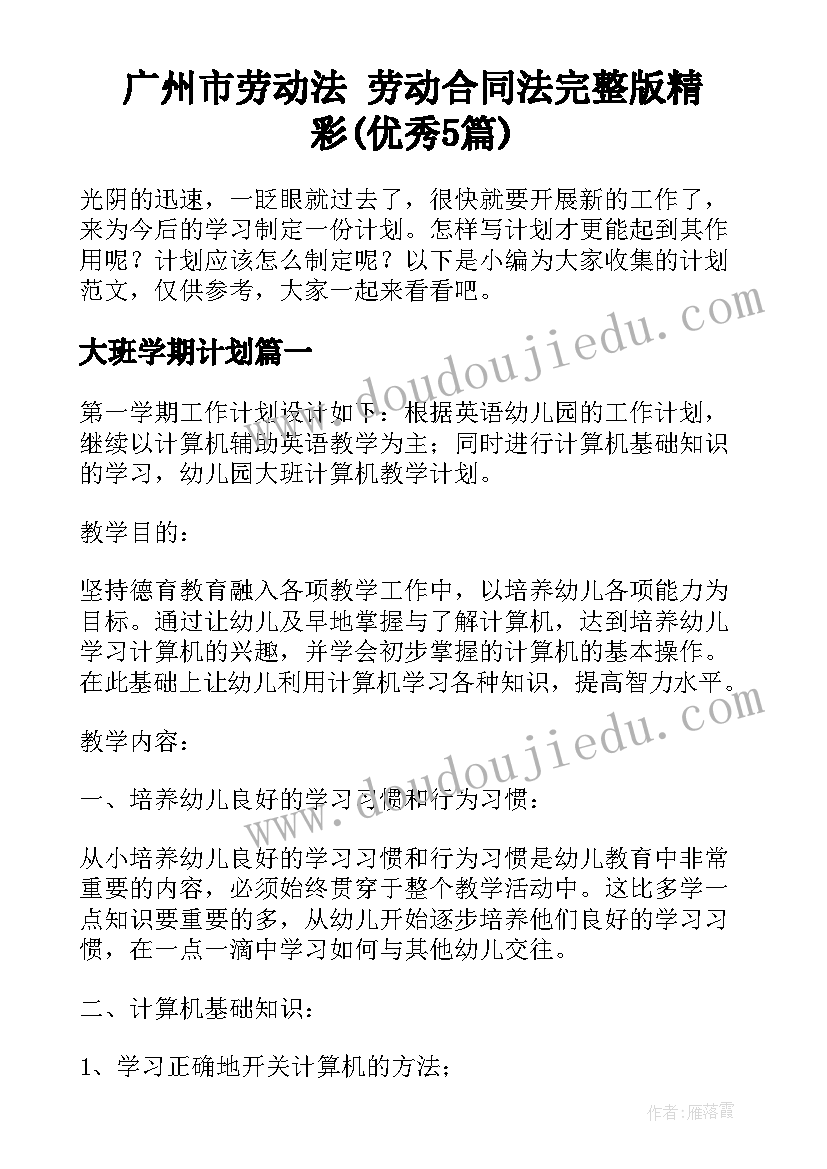 广州市劳动法 劳动合同法完整版精彩(优秀5篇)