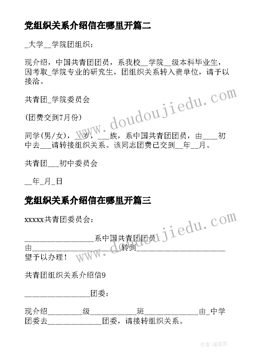 2023年党组织关系介绍信在哪里开(大全6篇)