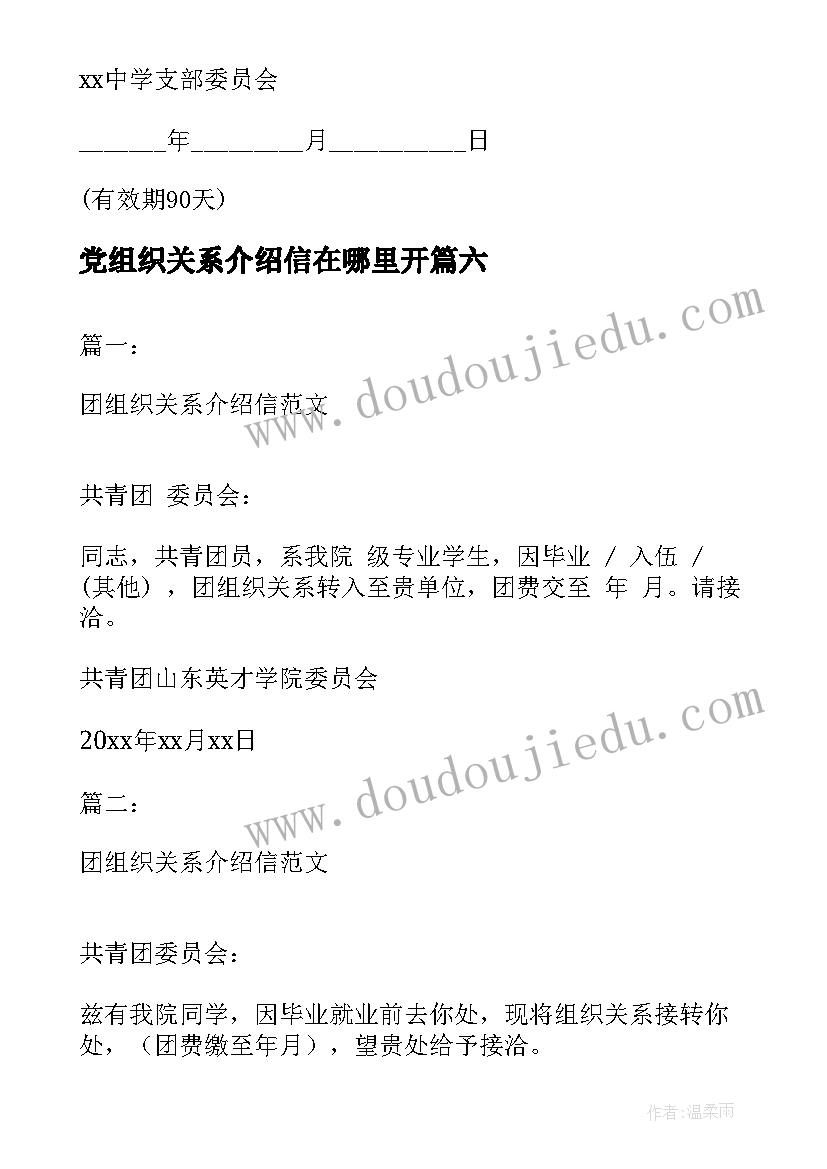 2023年党组织关系介绍信在哪里开(大全6篇)