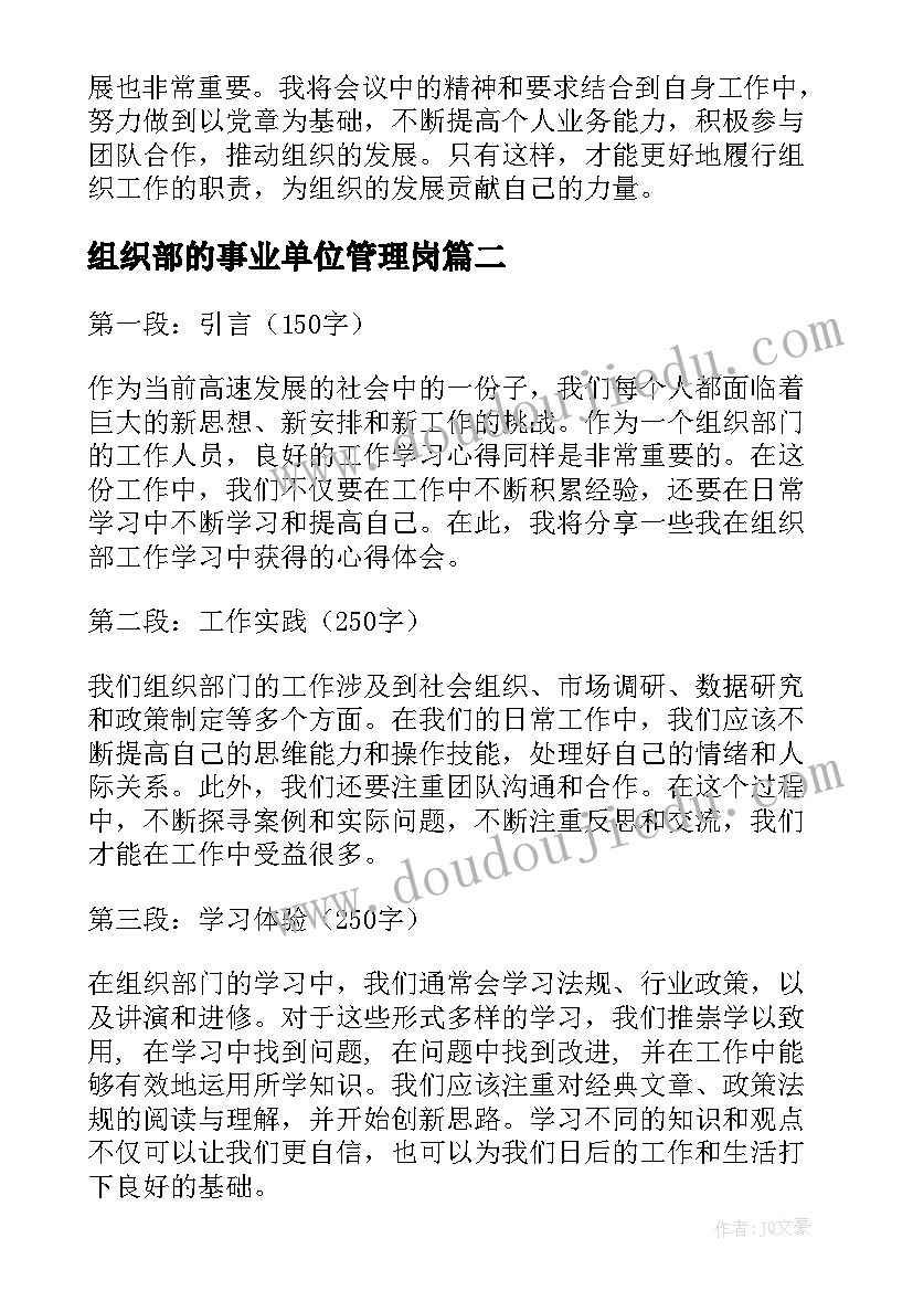 组织部的事业单位管理岗 组织部会议精神心得体会(优秀6篇)