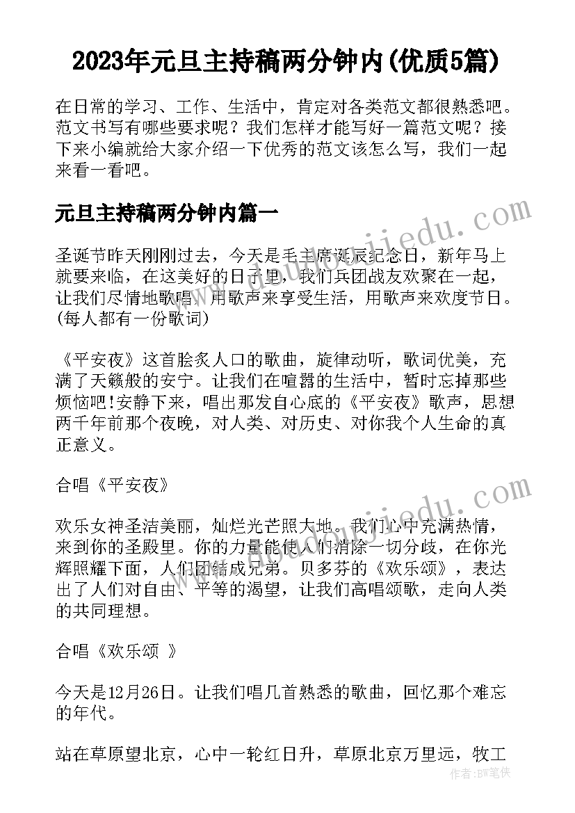 2023年元旦主持稿两分钟内(优质5篇)