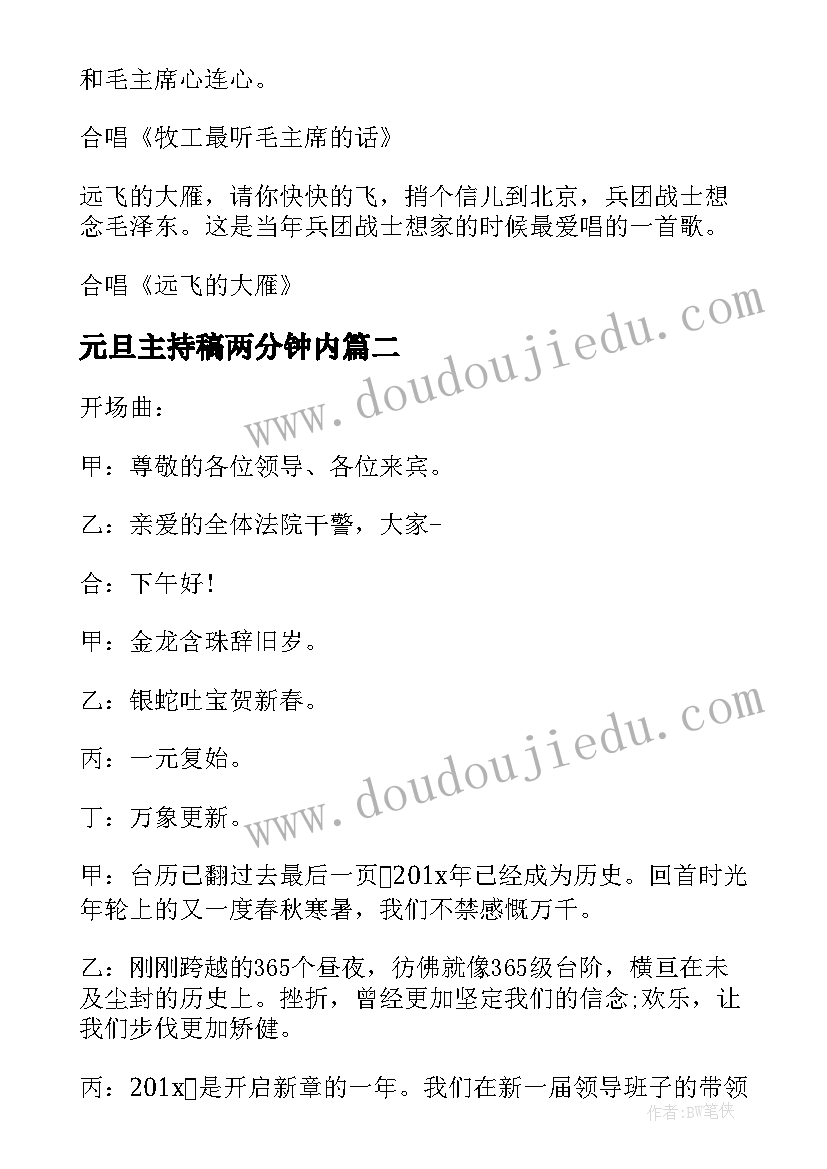 2023年元旦主持稿两分钟内(优质5篇)