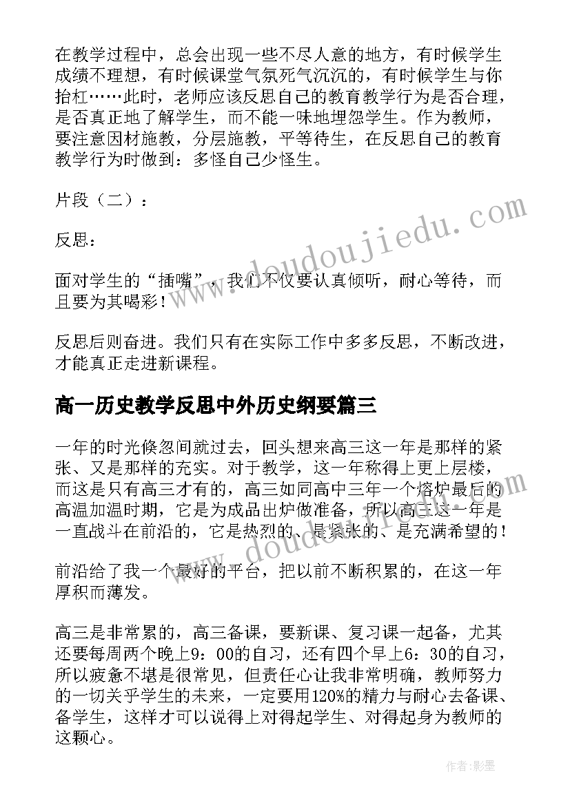 最新高一历史教学反思中外历史纲要 历史教学反思(模板7篇)