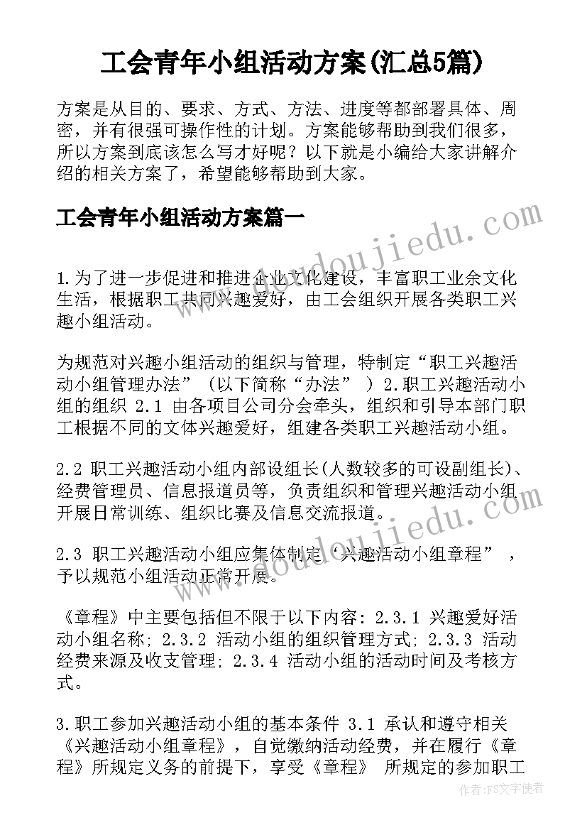 工会青年小组活动方案(汇总5篇)