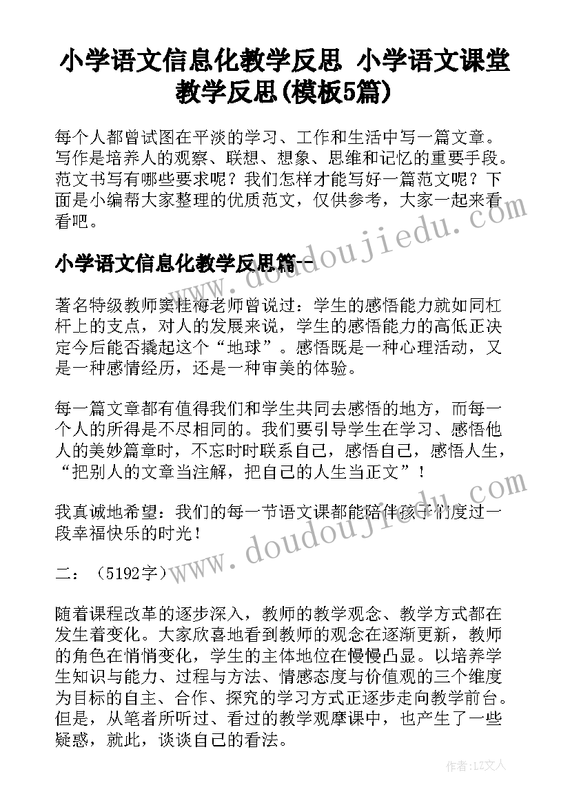 小学语文信息化教学反思 小学语文课堂教学反思(模板5篇)