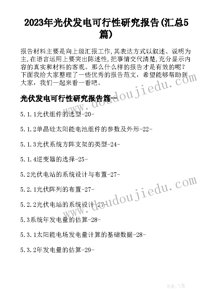 2023年光伏发电可行性研究报告(汇总5篇)