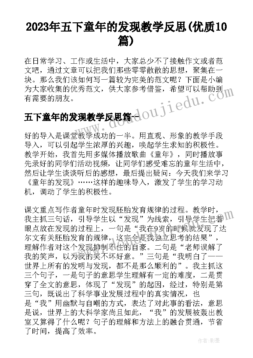 2023年五下童年的发现教学反思(优质10篇)