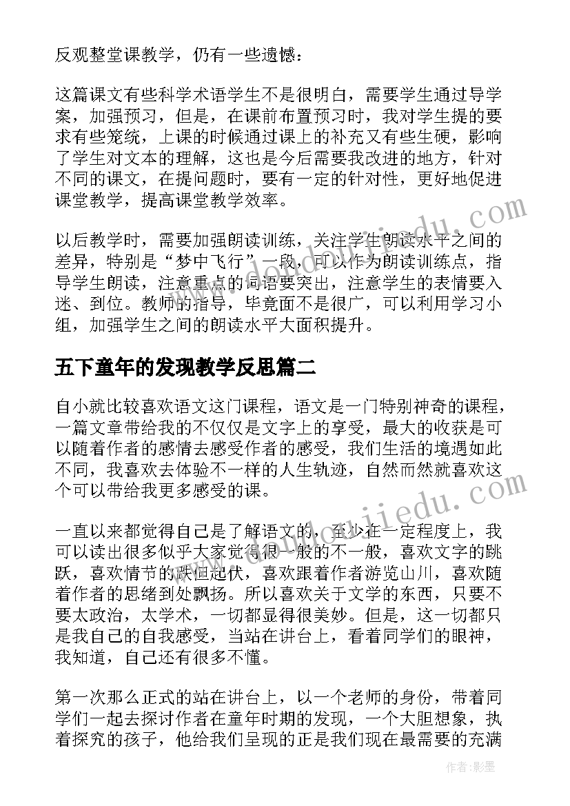 2023年五下童年的发现教学反思(优质10篇)