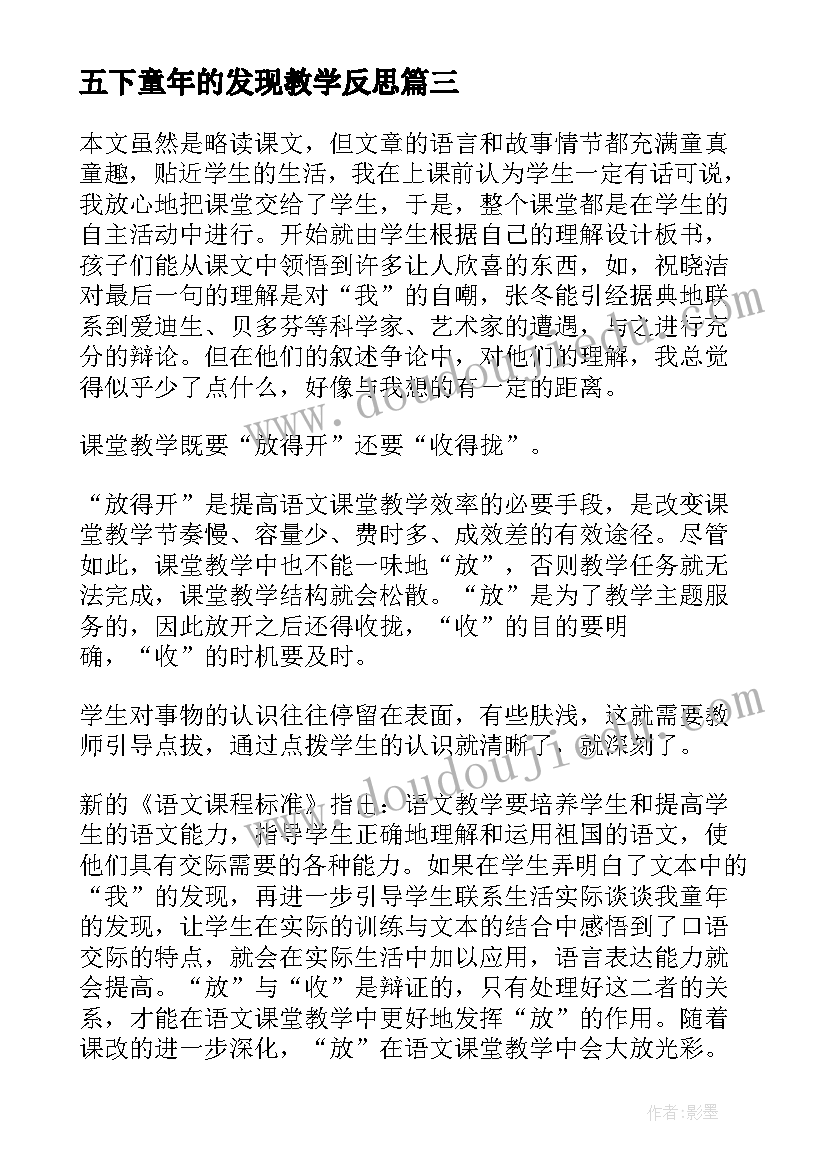 2023年五下童年的发现教学反思(优质10篇)