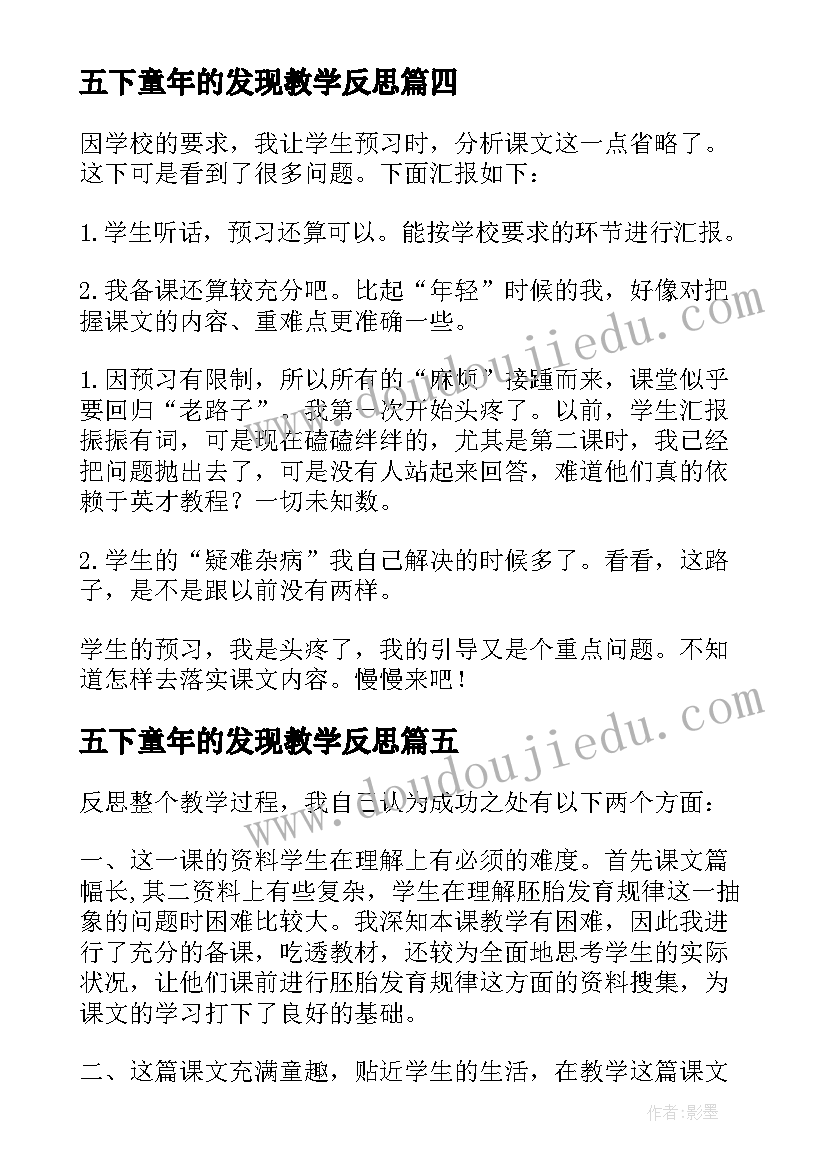 2023年五下童年的发现教学反思(优质10篇)