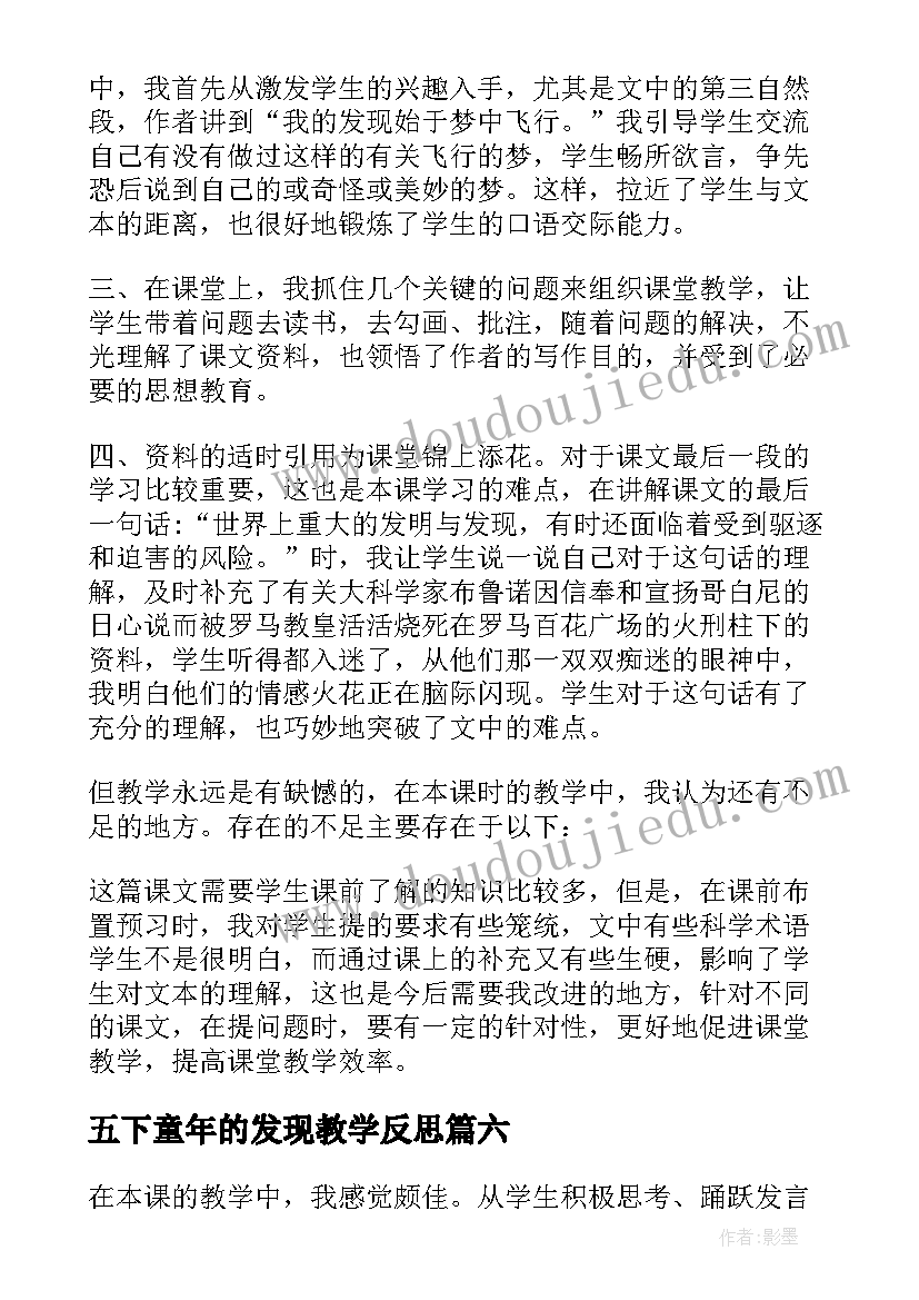 2023年五下童年的发现教学反思(优质10篇)