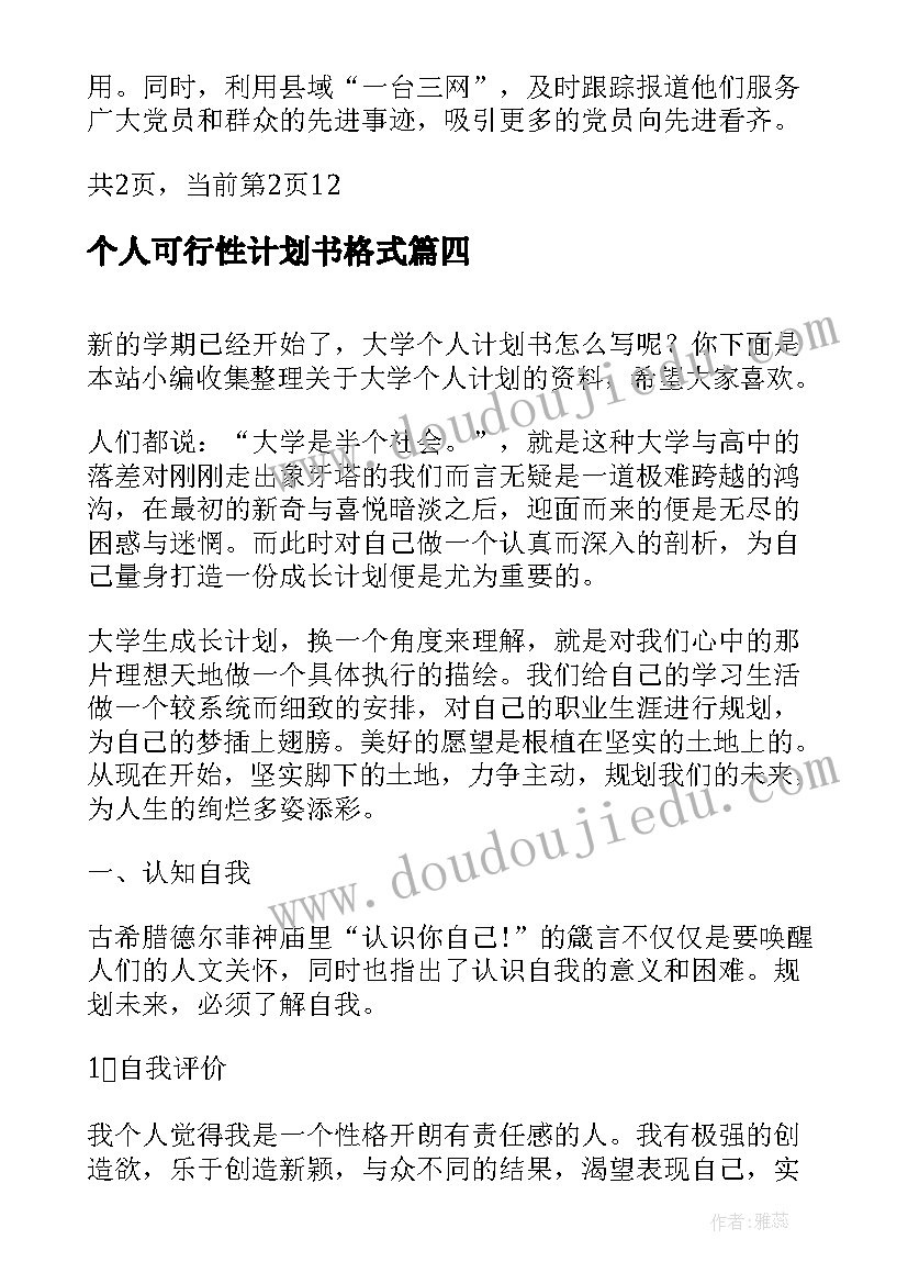 最新个人可行性计划书格式(优秀5篇)