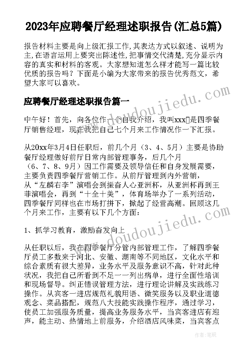 2023年应聘餐厅经理述职报告(汇总5篇)