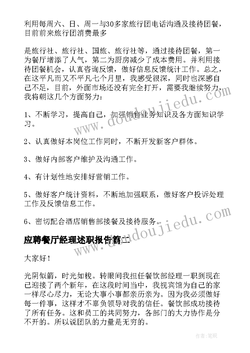 2023年应聘餐厅经理述职报告(汇总5篇)