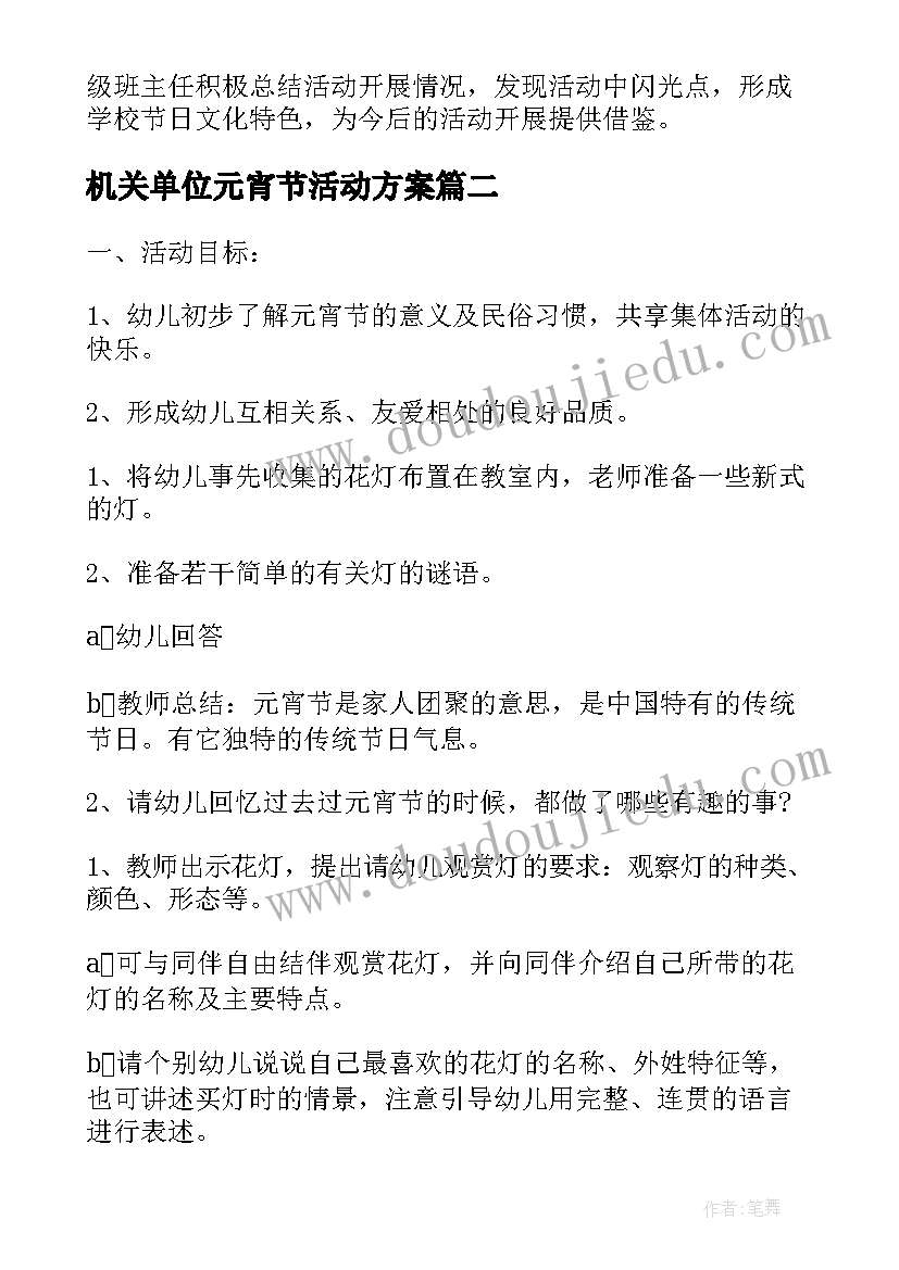 机关单位元宵节活动方案(大全9篇)