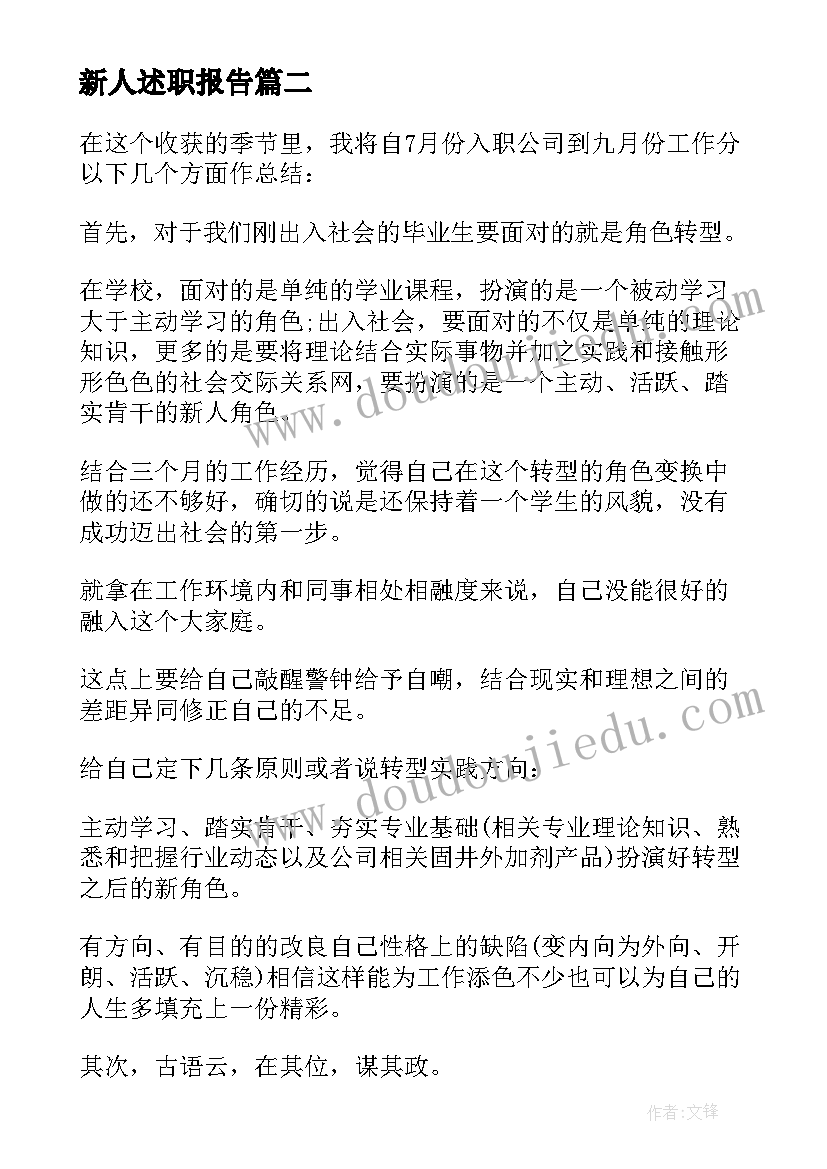 最新新人述职报告(大全6篇)