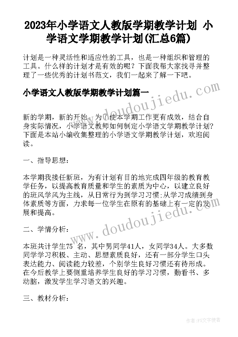 2023年小学语文人教版学期教学计划 小学语文学期教学计划(汇总6篇)