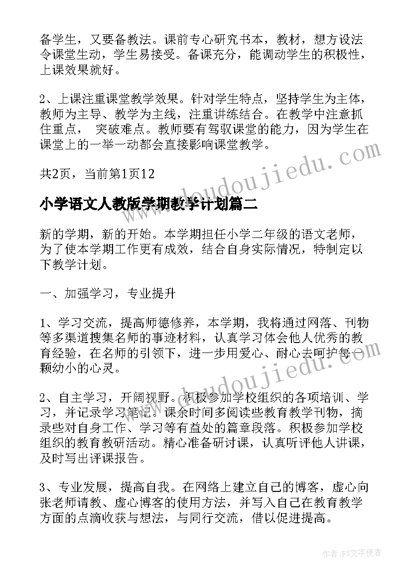 2023年小学语文人教版学期教学计划 小学语文学期教学计划(汇总6篇)