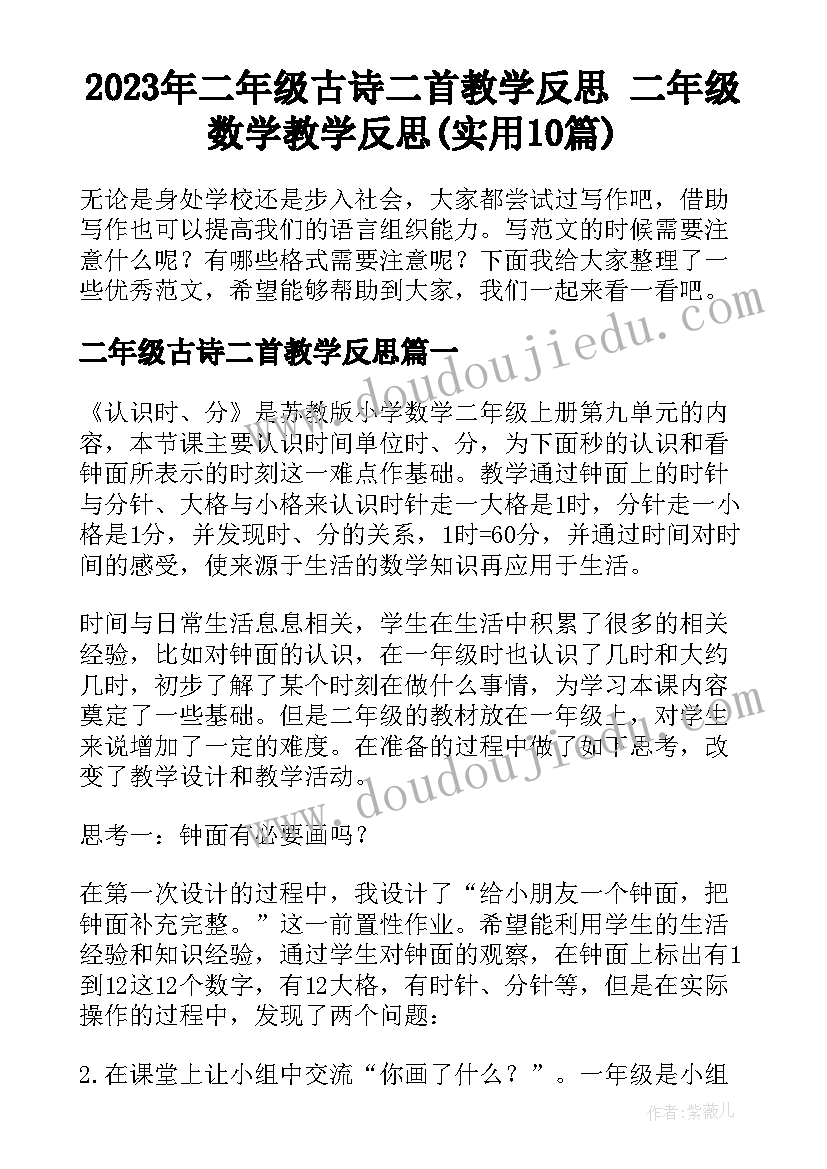 2023年二年级古诗二首教学反思 二年级数学教学反思(实用10篇)