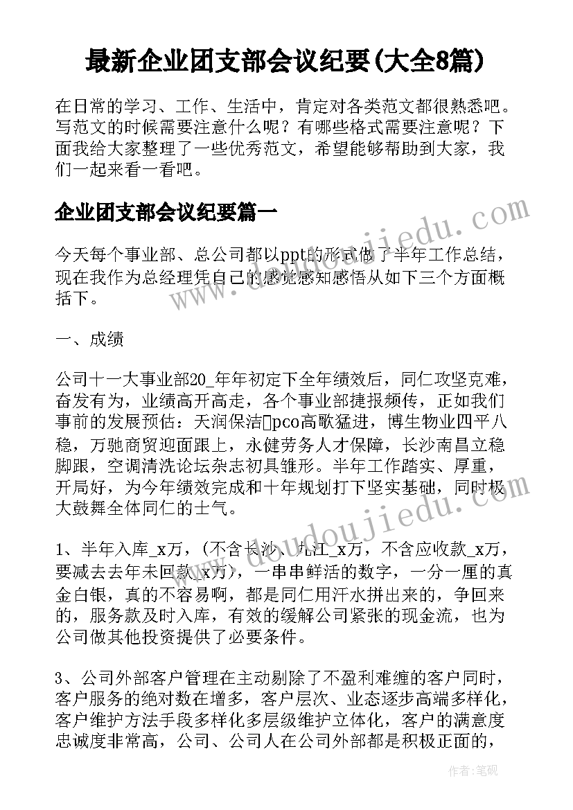 最新企业团支部会议纪要(大全8篇)